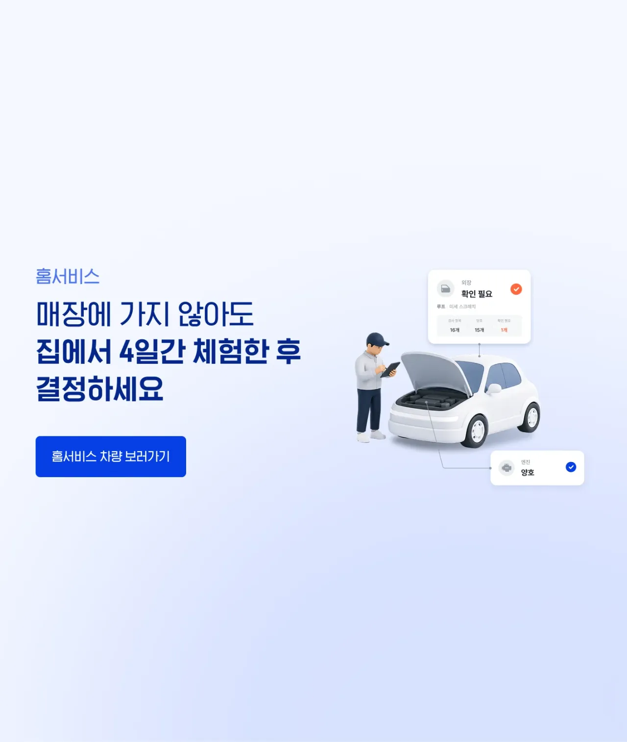집에서도 안심하고 구매할 수 있는 홈서비스
