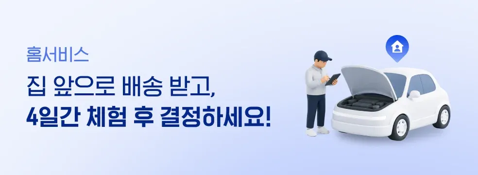집에서도 안심하고 구매할 수 있는 홈서비스