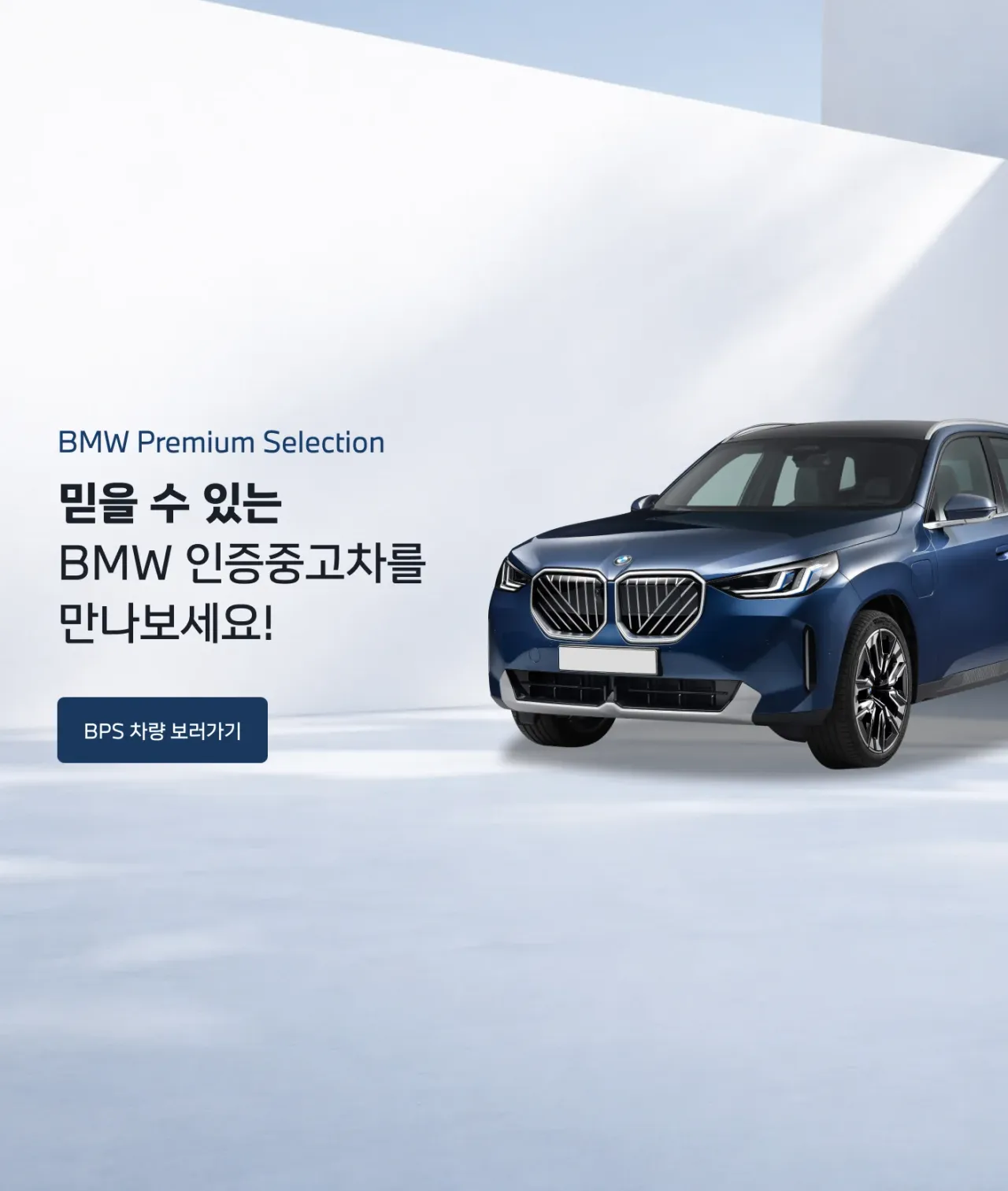 믿을 수 있는 BMW 인증중고차를 만나보세요!