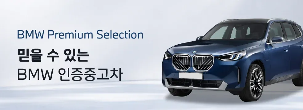 믿을 수 있는 BMW 인증중고차를 만나보세요!
