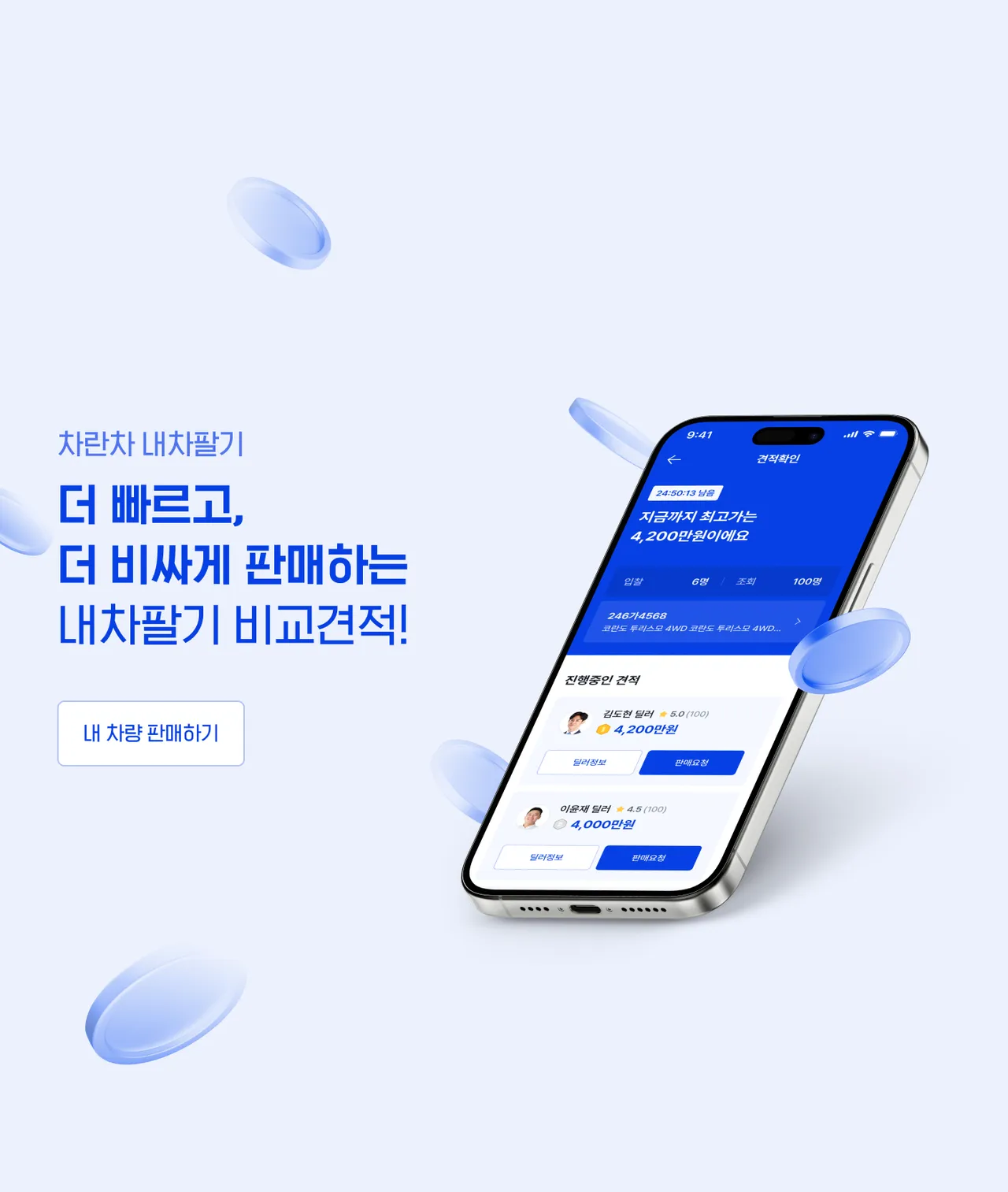 내차팔기